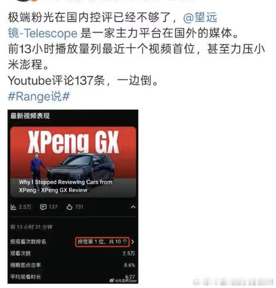 黑评反讓XPENG GX更出圈！周X“燃”可真變GX宣傳的燃料！

车圈又上演魔幻一幕，海外车评博主发布小鹏GX的负面测评视频，本意惡意挑刺吐槽，没想到反倒成了GX的免费宣传素材。

这条测评上线后流量直接登顶，海外平台播放数据亮眼，海外网友评论更是一边倒。不少网友直言，车子可以客观评价好坏，但无 ​