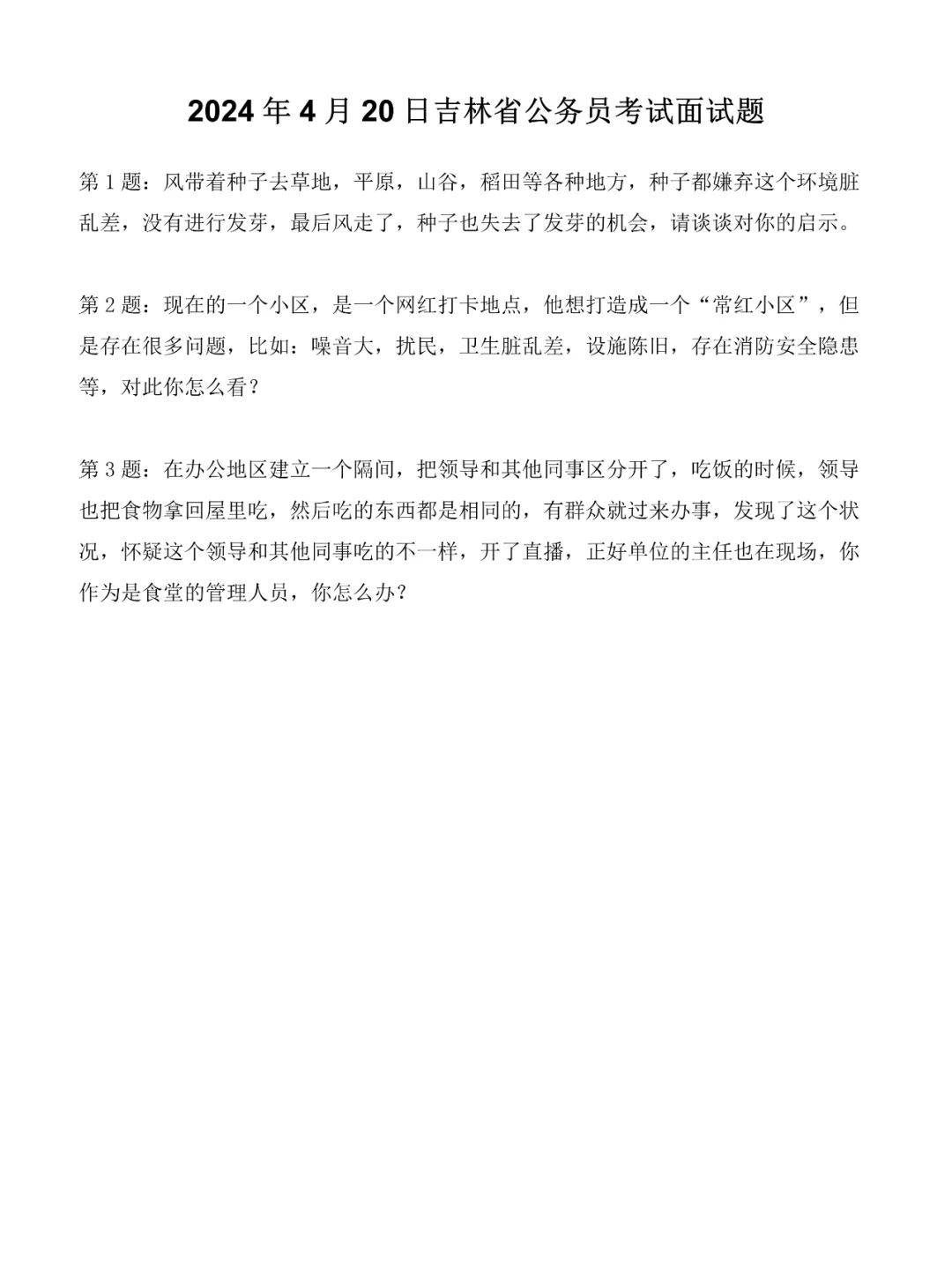 2024年4月20日吉林省考公务员面试题