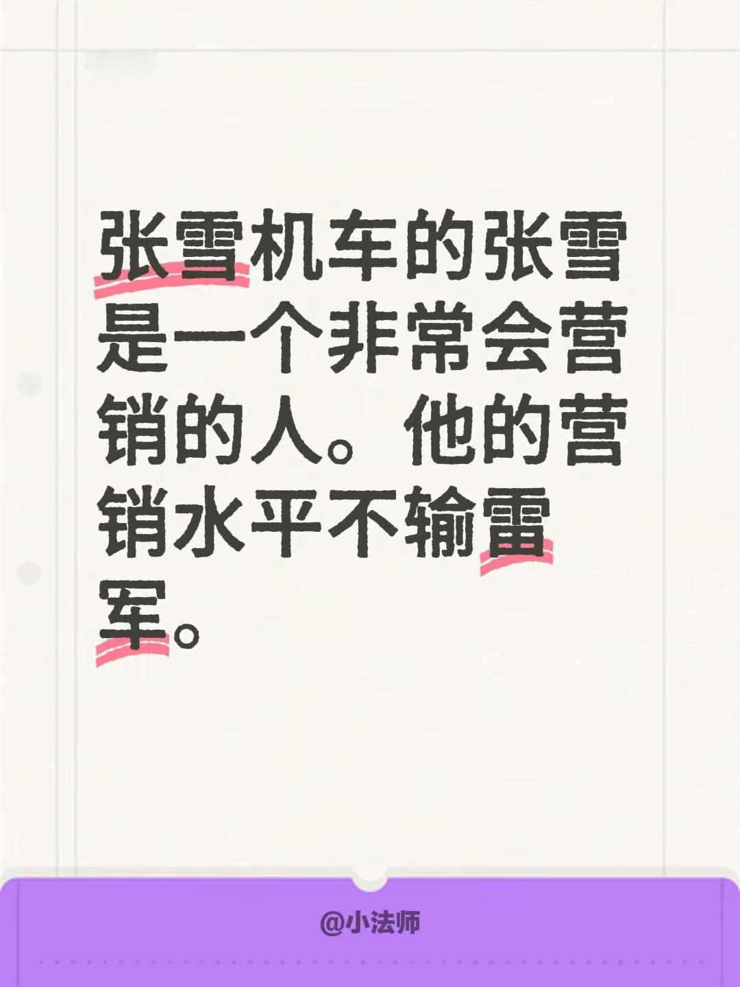 张雪机车的张雪是一个非常会营销的人。他的营销水平不输雷军。张雪机车 张雪500rr 张雪820rr