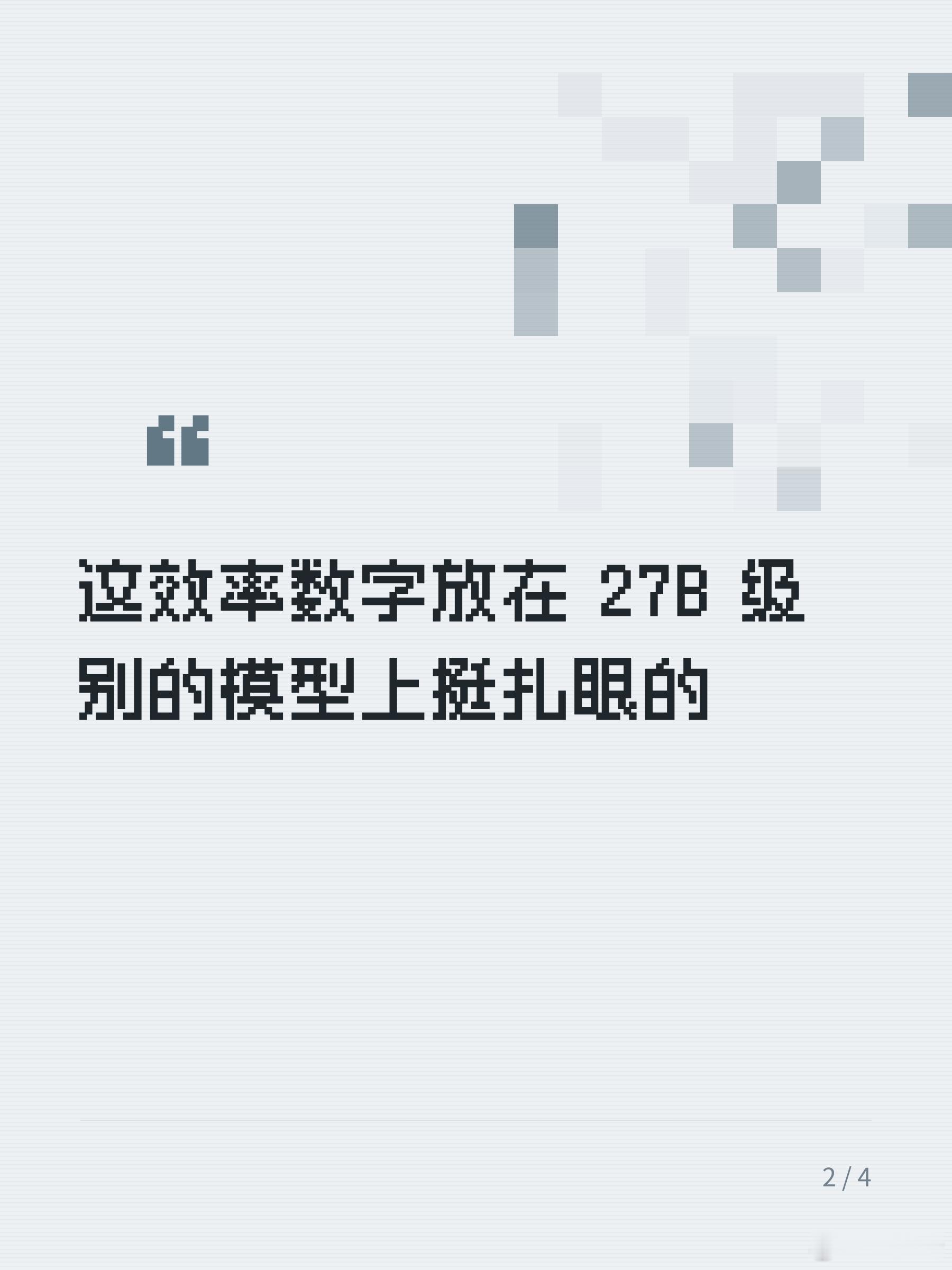 1/9 内存占用保留 98.2% 性能

看到 PrismML 新放出来的 Bonsai 2 27B，第一反应是去翻它的基础模型。之前 Bonsai 系列是挂在 Qwen3.6 27B 上，这回升级到了 Qwen3.8 27B，推理、编程、视觉这些能力跟着水涨船高。

最核心的数据还是那个压缩比。综合基准测试拿到了基础模型 98.2% 的分数，整体表现比  ​