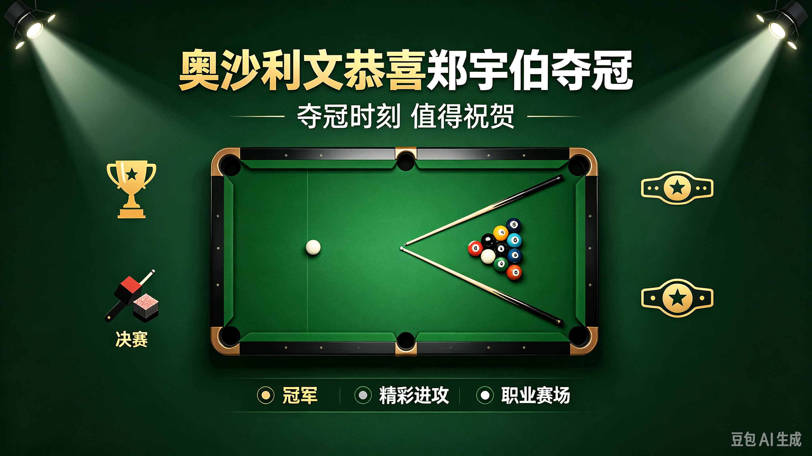 郑宇伯这次斯诺克900长沙站夺冠，真的把全网都看傻了。
赛前他自己都调侃三个月没摸杆，本来就想上台“捅两下试试”，结果决赛直接10比2碾压职业斯诺克选手江俊，连奥沙利文都专门录视频发来了恭喜。
说起来他本来就有斯诺克童子功，14岁拜师石鑫最早练的就是斯诺克，后来才转攻中式八球，之前练出来的精准长台和