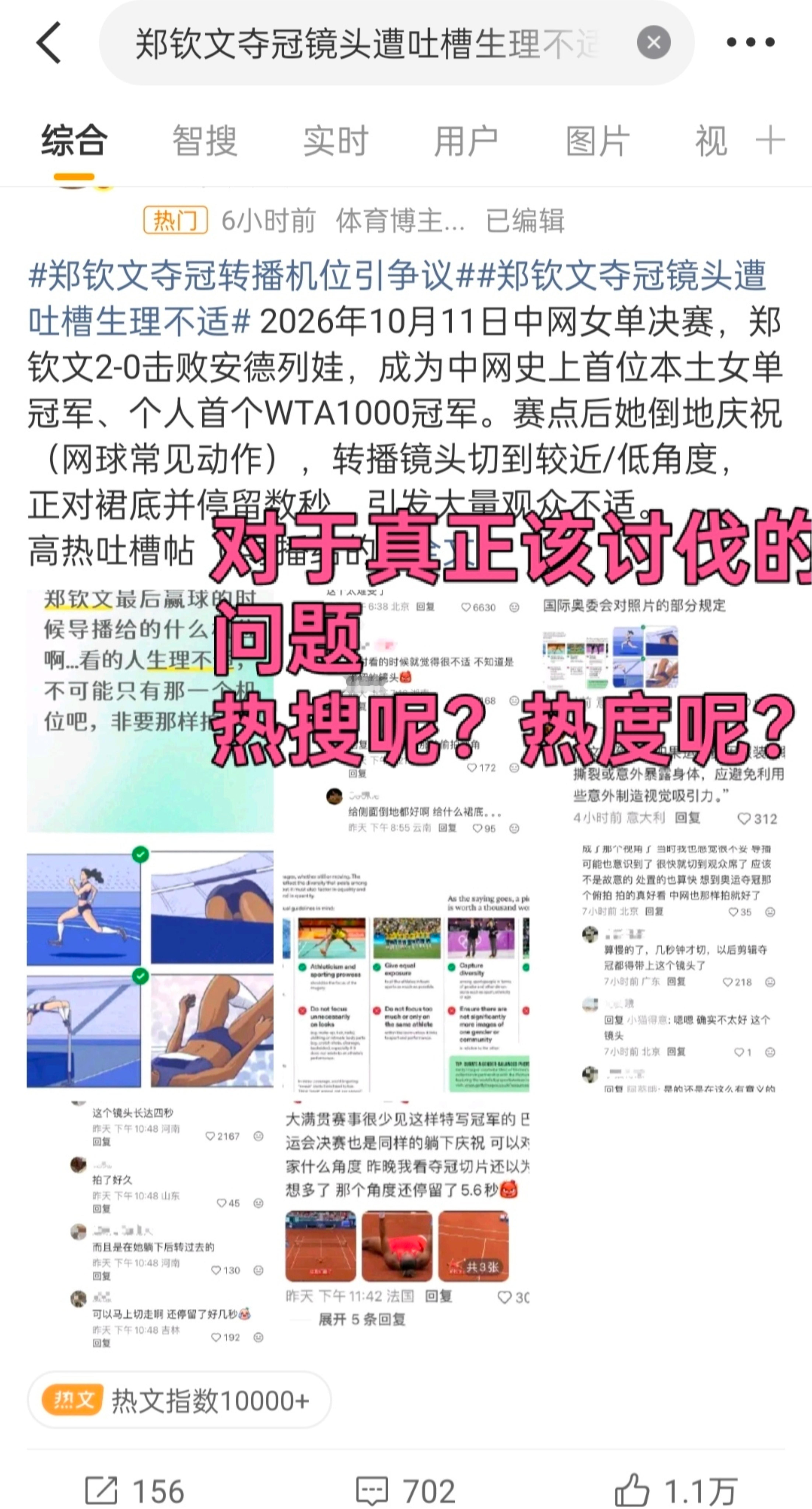 你们继续自欺欺人假装正义，你们会不知道低赞评论被运作成百万播放其中的端倪？猜猜挑刺的人在评论区翻了多久才找到这条由女生发出的争议评论[流鼻血]然后马上升堂了，被到处搬运审判的评论都不止两千条了，你们平时真的有那么认真和热心吗？？运动员在他们村嫁不出去类似的言论很多人都见过，可是怎么 ​