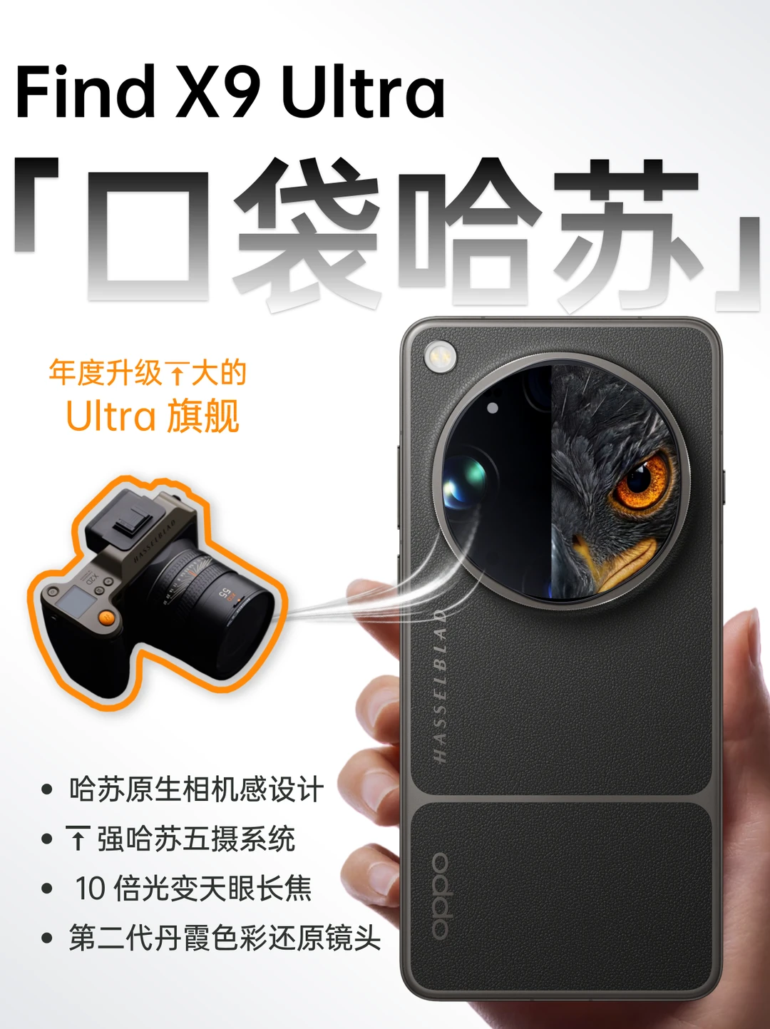 OPPO Find X9 Ultra|口袋哈苏，影像标杆