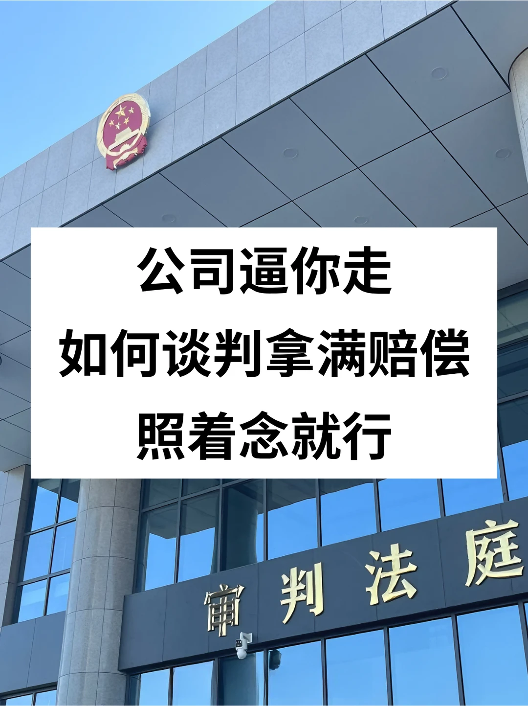 公司逼你走，如何谈判拿满赔偿，照着念就行