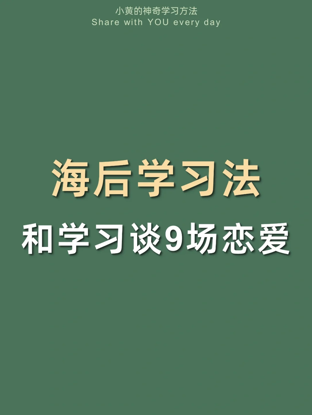 🔥海后学习法㊙️谈恋爱也要当学霸