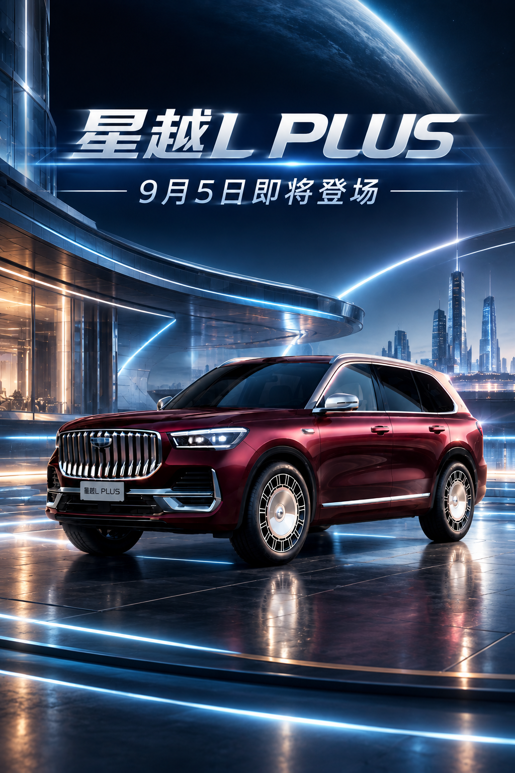 星越L PLUS 9月5日正式登场