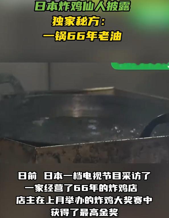 好的炸鸡店都是一俩天一换 这居然66年反复用.... ​​​
