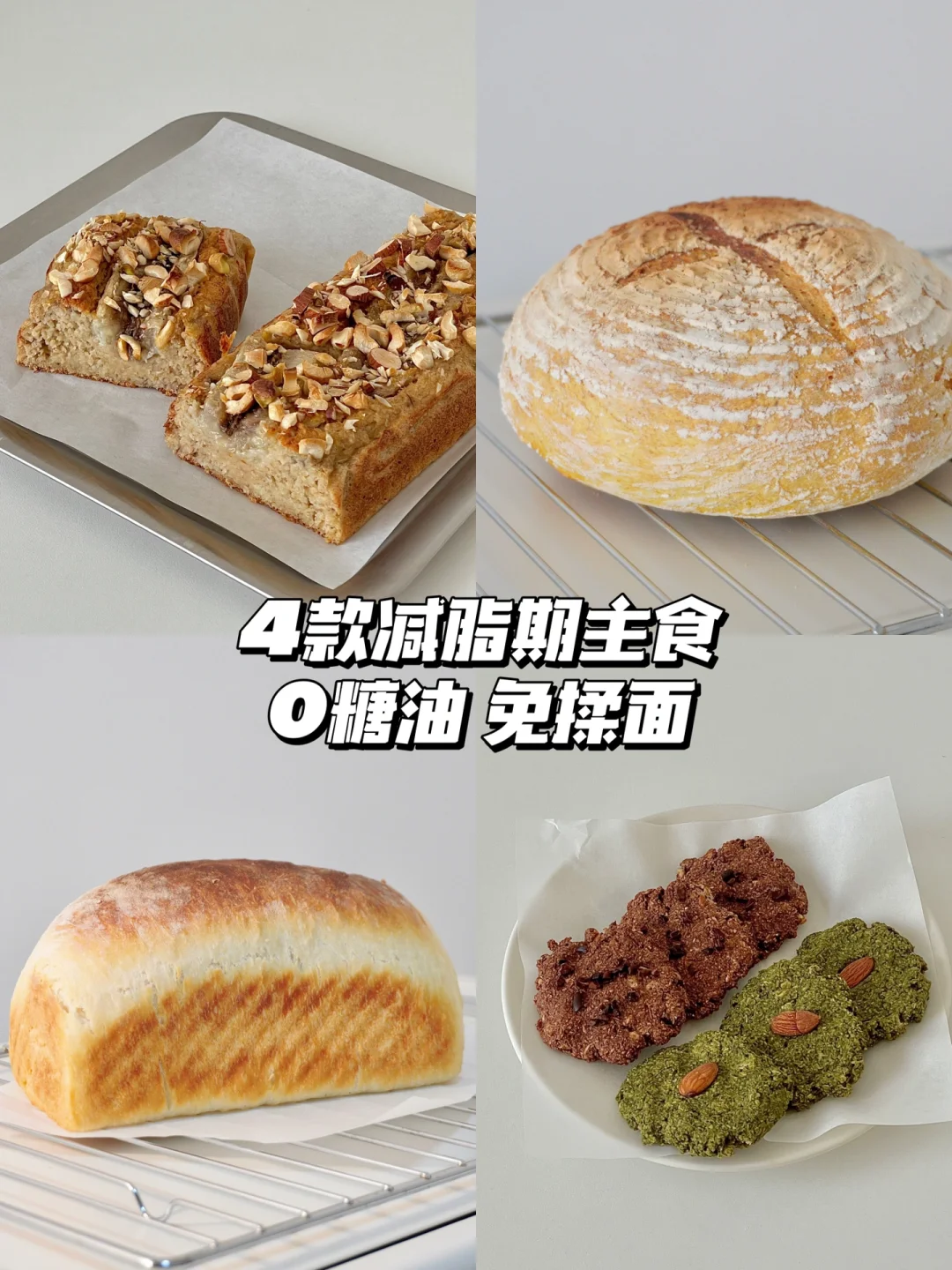 减脂主食面包🥖｜0️⃣糖油 免揉面 附配方教程