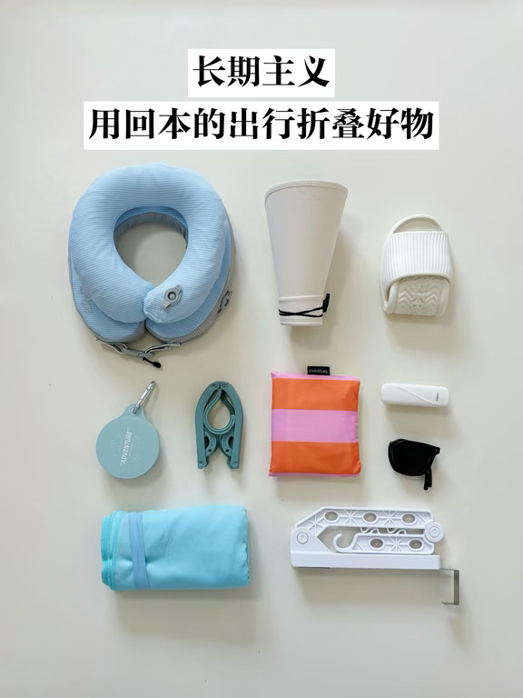 买少，买好｜十一出行10个便携折叠好物