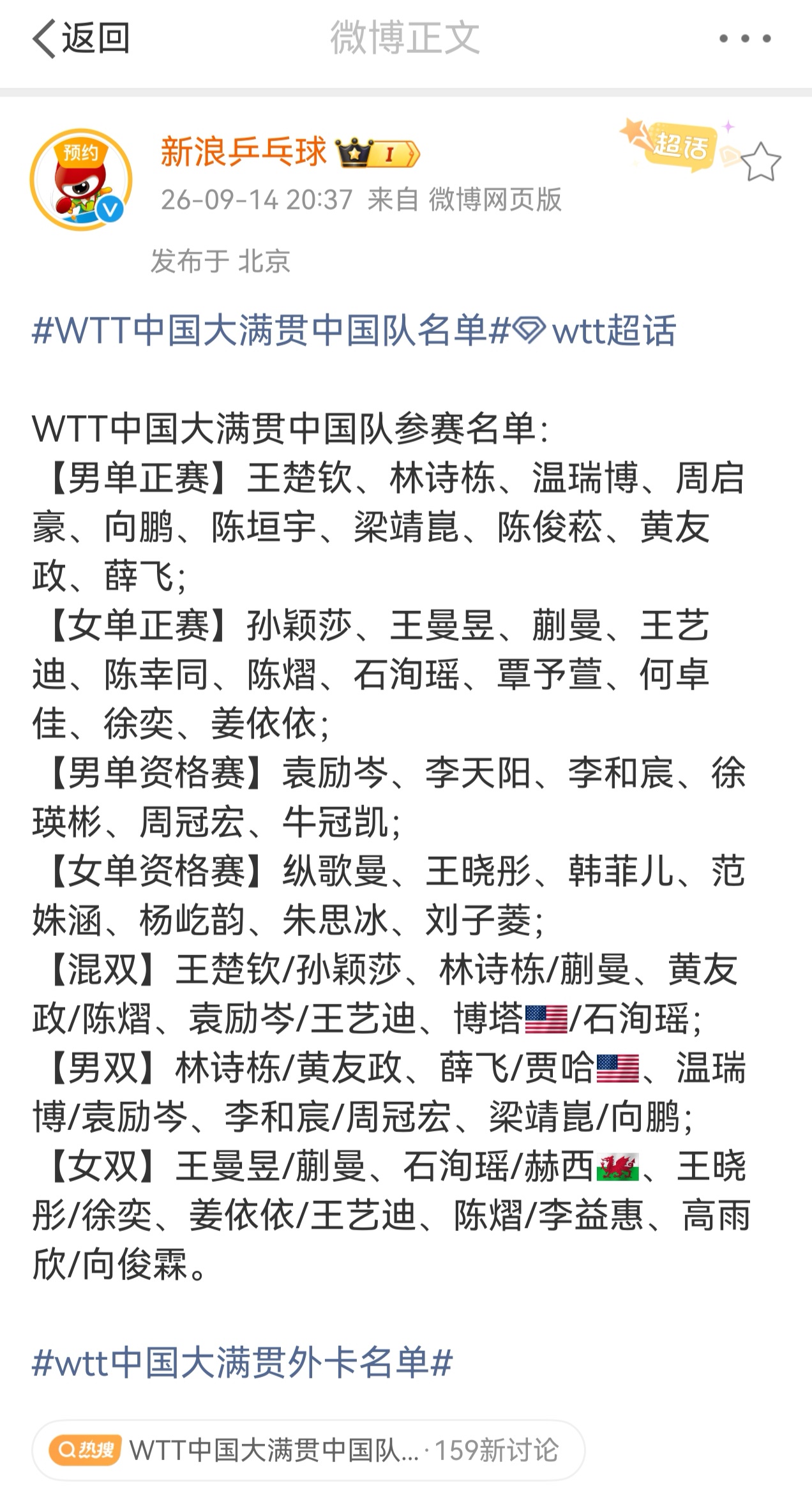 中国大满贯，国乒参赛整容，真可谓强大，国乒这是抓住机会练兵吧。
WTT中国大满贯（乒乓球）2026赛季，举办地点：北京石景山首钢园。
完整赛期：2026年10月1日 — 10月11日
以前总说新人没机会参赛，这次大满贯在中国举办，基本能上的都在名单里，在自己家门口的比赛，当然要好好利用这个机会。
