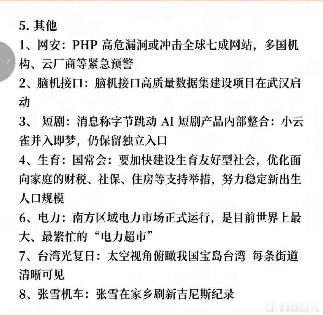 10.25周日  周末财经：板块热度梳理！

1.具身智能，机器人
2.科技，科技显卡半导体
3.大消费
4.短剧，生育
5.脑机接口，网络安全 ​