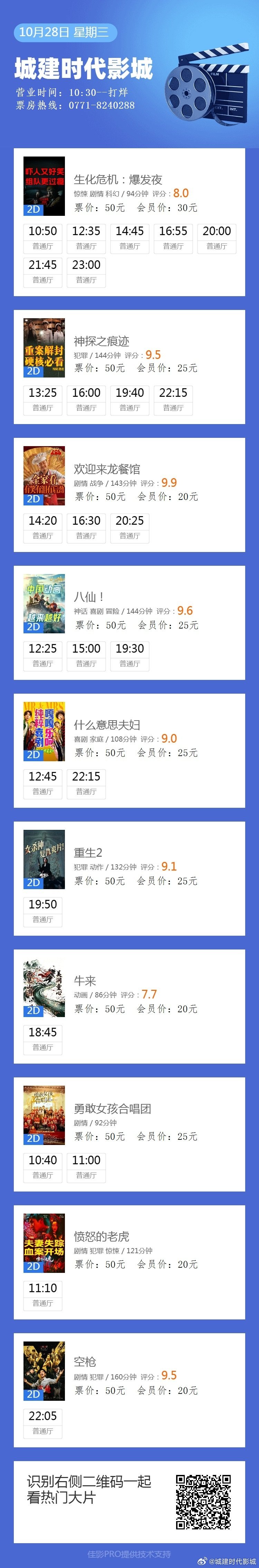 10月28日电影安排#影城活动##生化危机:爆发夜##神探之痕迹#热映中! ​​​