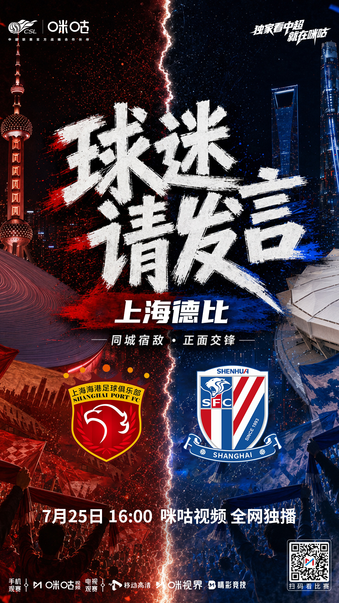 ⚽️上海滩红蓝德比对线火热来袭🔥 🗣️上海海港 VS 上海申花球迷...