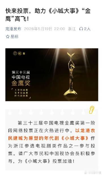 龙港发布都来助力赵丽颖《小城大事》金鹰奖了，官方背书及支持的含金量……