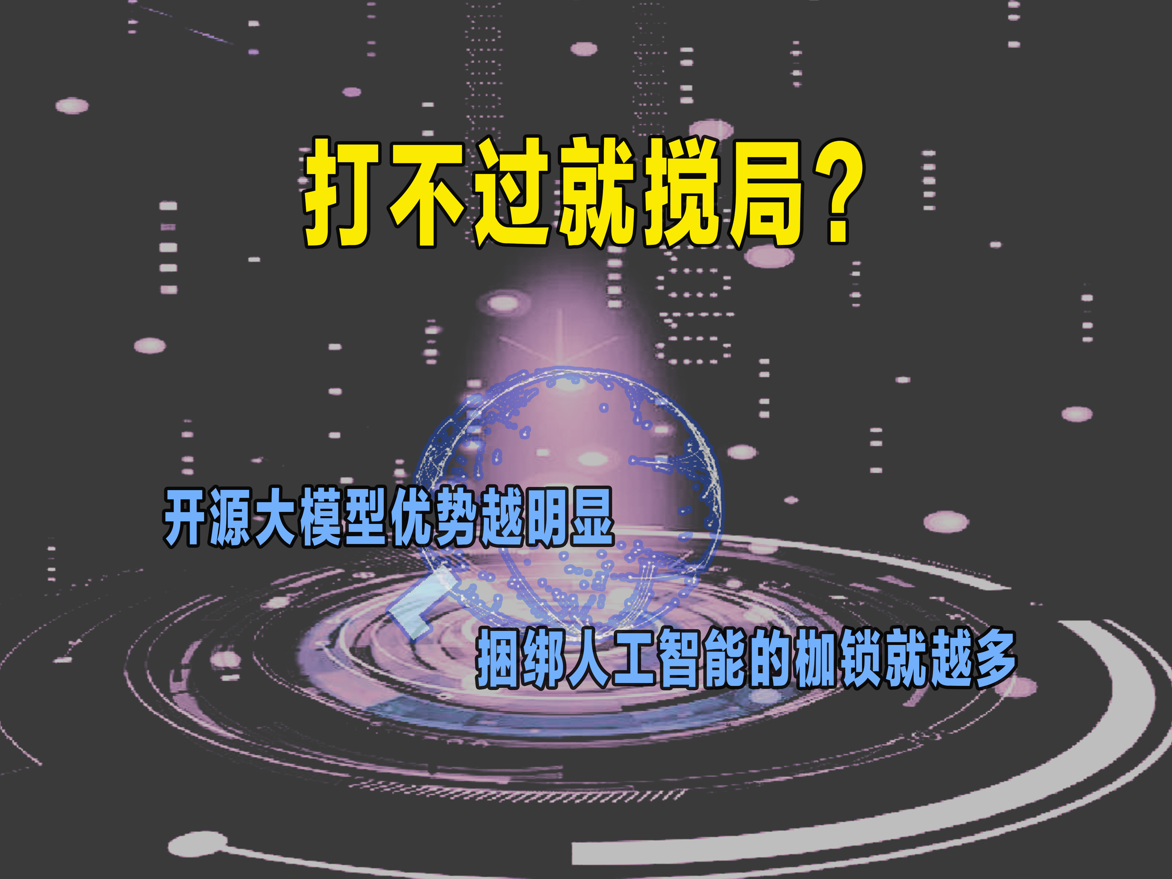 打不过就搅局

被开源大模型打疼的不仅仅是闭源大模型，

还有支持闭源大模型的金主爸爸们！

AnthropicCEO达里奥·阿莫德伊发布长文《我们必须控制前沿AI的发展节奏》；

OpenAICEO萨姆·奥特曼迅速响应，表示同意引入类似评估机制。

Google DeepMind停止追逐前沿大模型研发；

Meta无限期暂停了一项利 ​