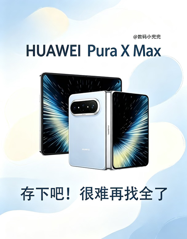 华为Pura X Max，存下吧！很难找全了！