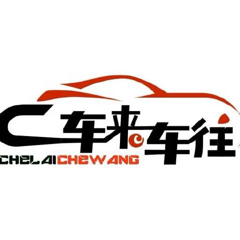 车来车往Clcw官号