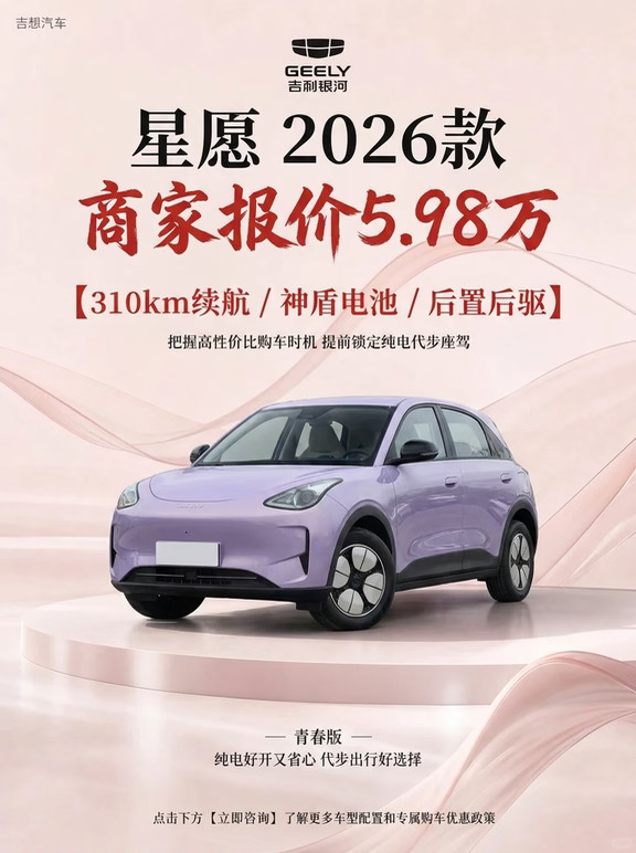 太牛了！星愿 2026款就是5.98万商家报价