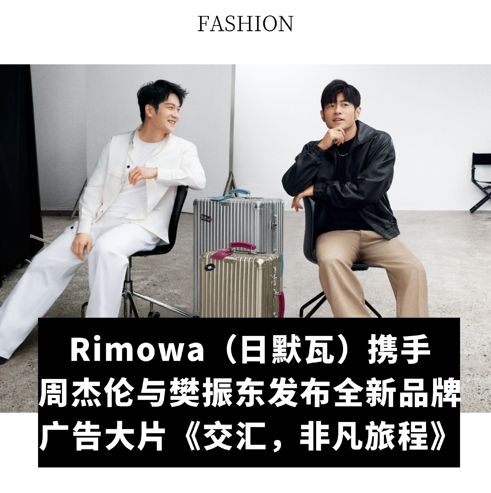 【Rimowa（日默瓦）携手周杰伦与樊振东发布全新品牌广告大片《交汇...