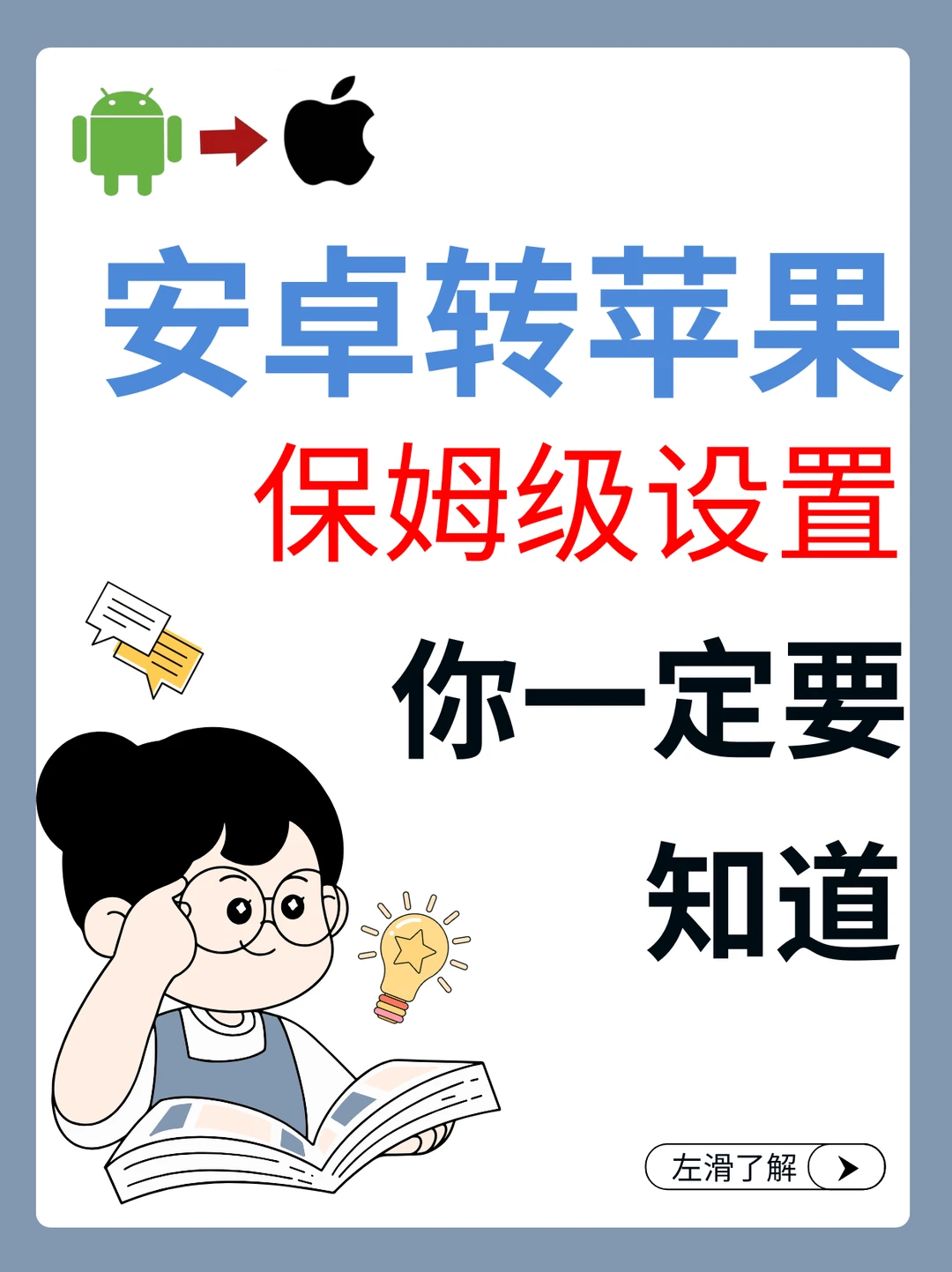 安卓转苹果简直了！一分钟教会苹果必会操作