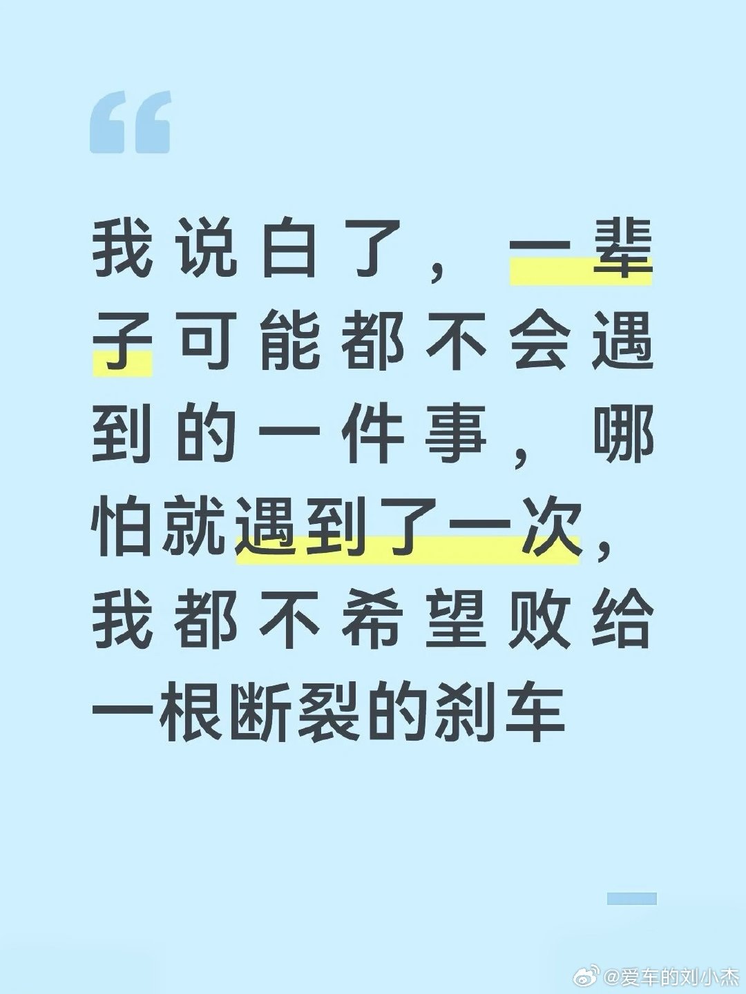 “自首批车辆交付以来，在用户实际使用场景中，未发生制动踏板支架底座断裂故障。”
如果真的出现紧急情况，我把握住了机会，但是刹车不给我机会咋办😅
还有我们不说召回，我们说免费升级😅
#尊界v800刹车踏板支架断裂# ​