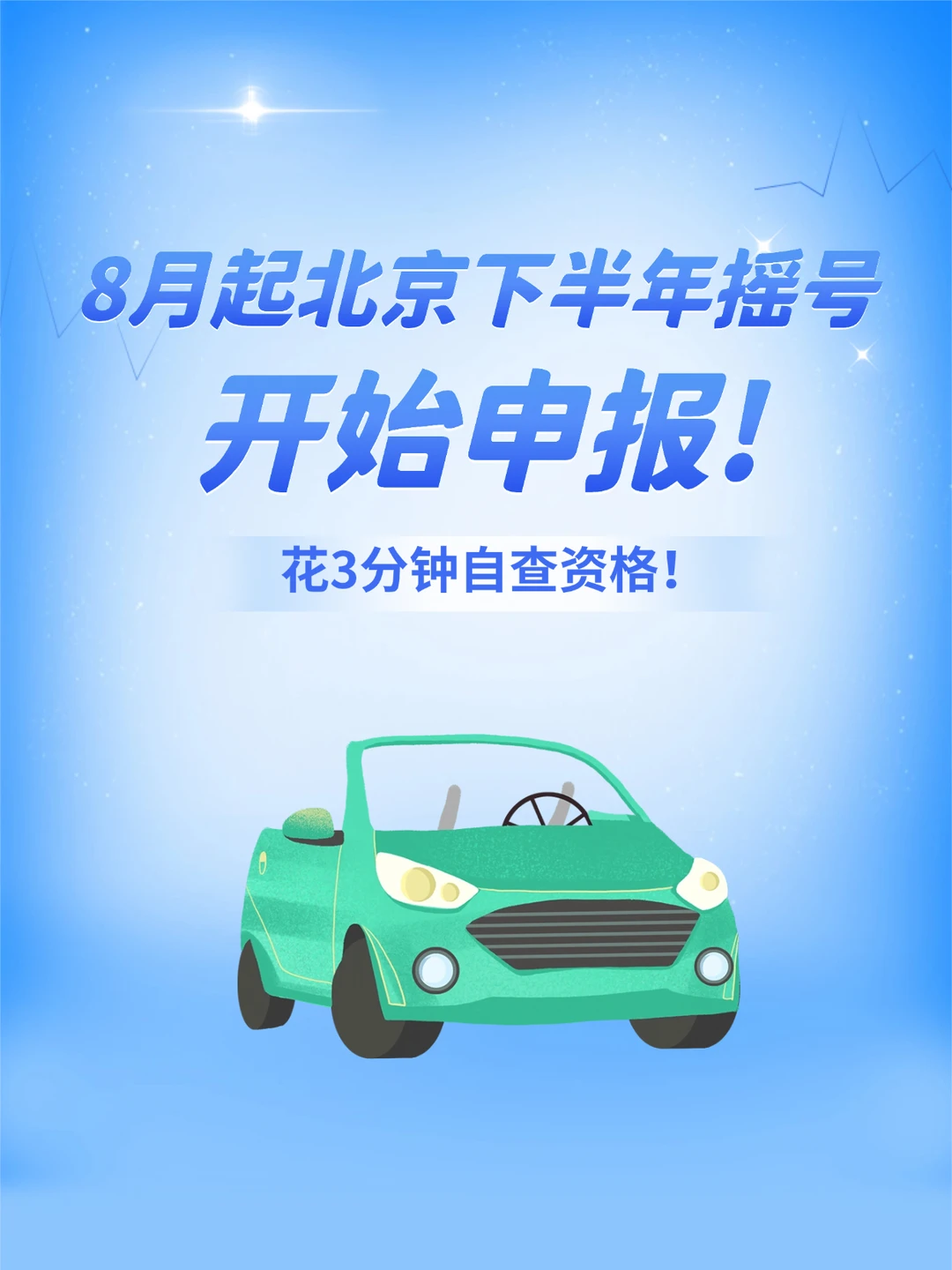 8月起北京摇号开始申报！