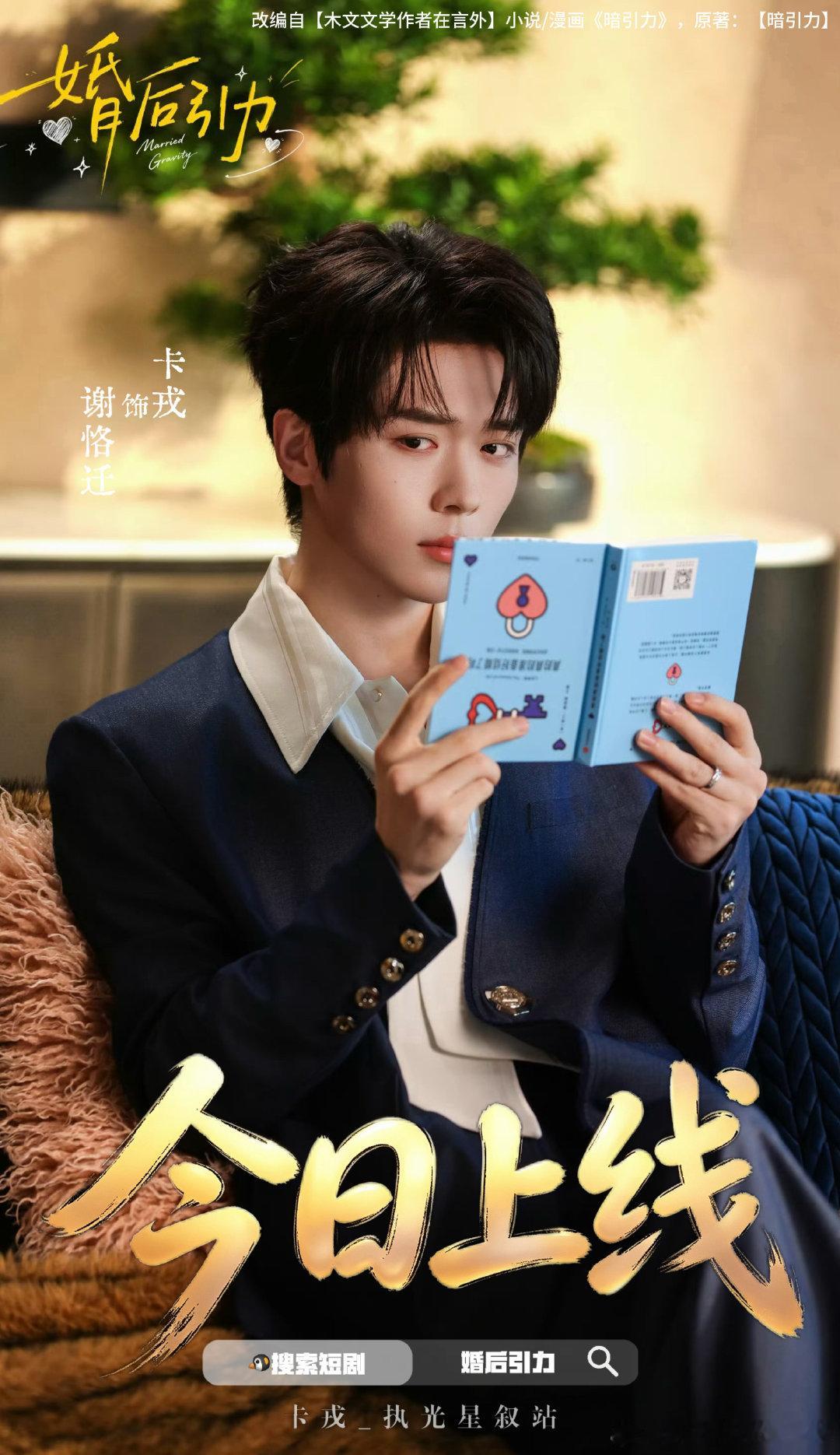 #卡戎# charon#婚后引力# 
倒计时1小时～与谢恪迁不见不散❤️

🌟《婚后引力》| 卡戎• 谢恪迁
⏰今日11:00上线～
锁定准时收看👀 ​