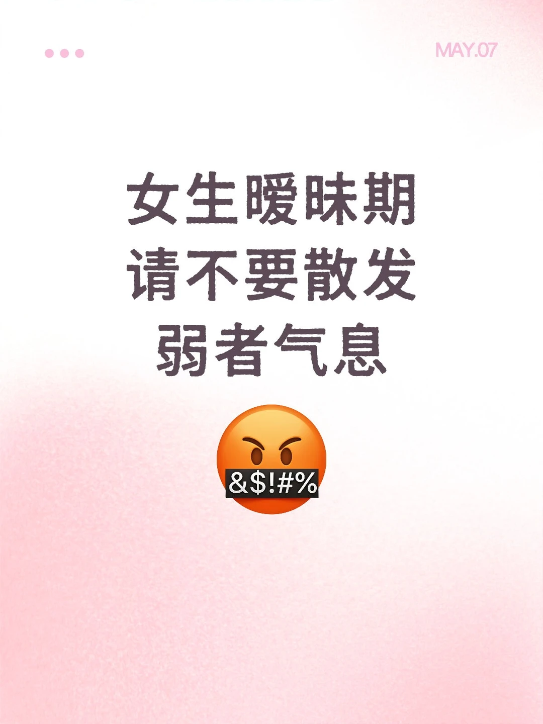女生暧昧期请不要散发弱者气息