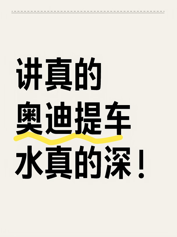 奥迪提车千万别大脑空空的就去啊！！