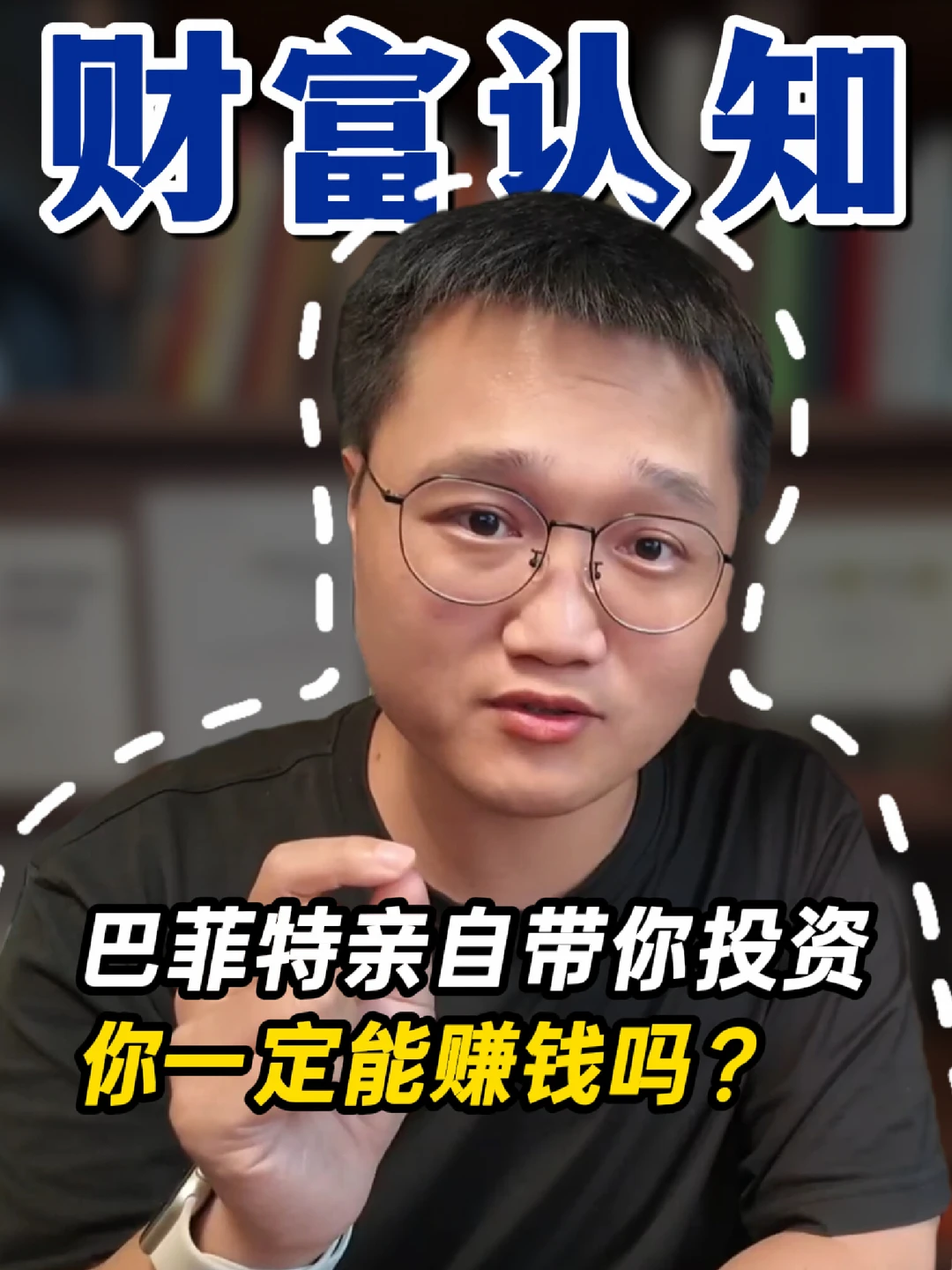如果巴菲特亲自带你投资，你一定会赚钱吗？