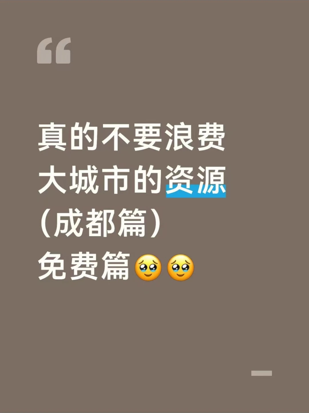 真的不要浪费大城市的资源（成都篇）