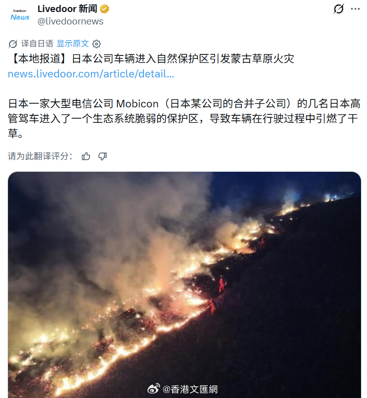 火是8号烧起来的，日媒20号才开始报道，日本网友都看不下去了#日本网友呼吁向中国和蒙古道歉# 

日本电信运营商凯迪迪爱公司20日承认，本月发生在蒙古国一自然保护区的大规模草原火灾与其子公司高管的活动有关，多家日媒跟进报道。日本网友对此感到不满：现在才开始报道，太迟了！还有网友呼吁，日本应 ​