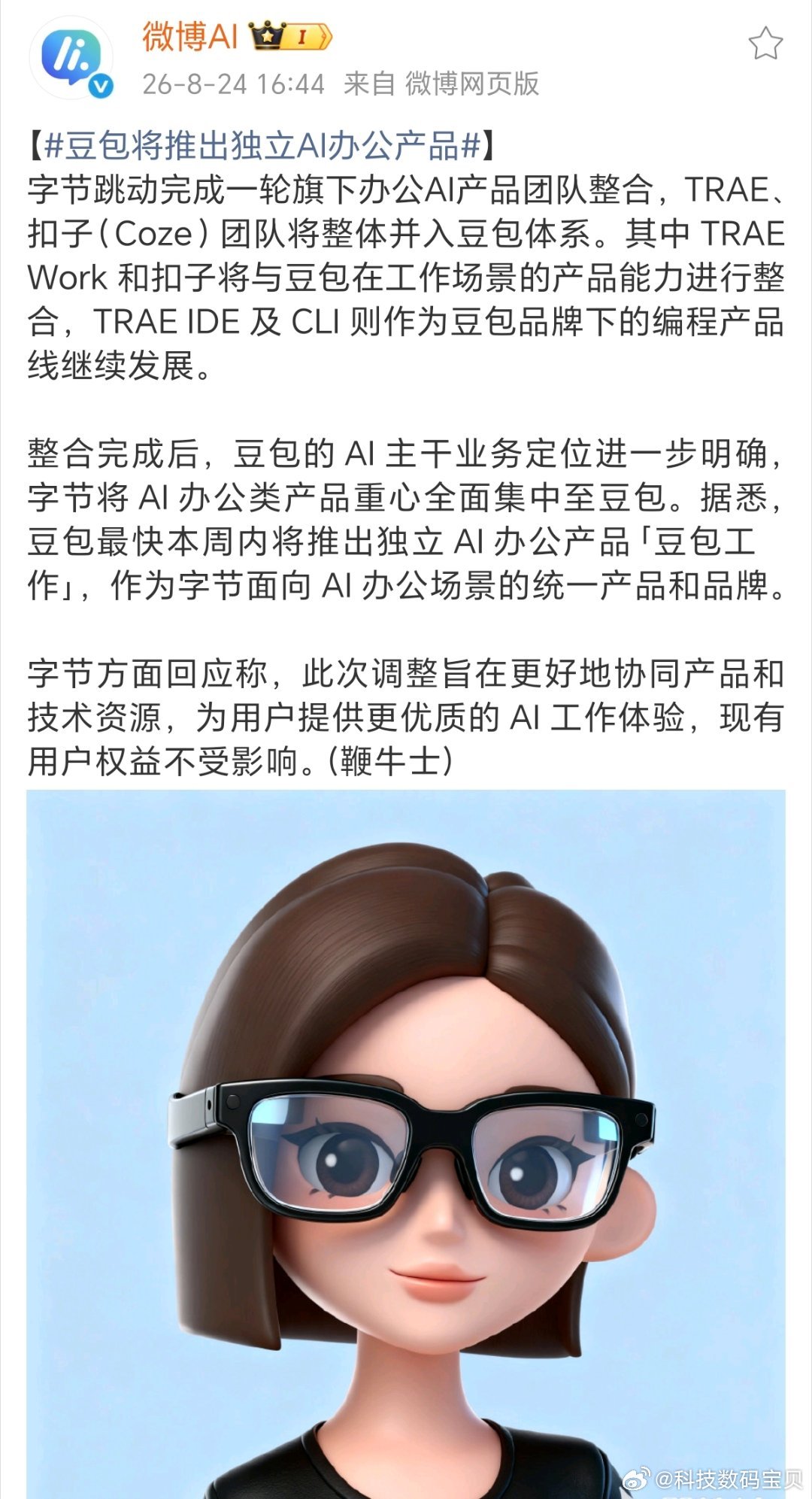 #豆包将推出独立AI办公产品#字节这次团队大整合，看得出来会把AI办公产品作为了未来的“重头戏”。

TRAE、扣子整体并入豆包，推出独立产品豆包工作，把分散的生产力资源全部收拢。
 
过去TRAE Work、扣子各自发展，能力很强但产品割裂。这次整合，办公场景统一归豆包，编程工具单独保留，分工更加清晰 ​