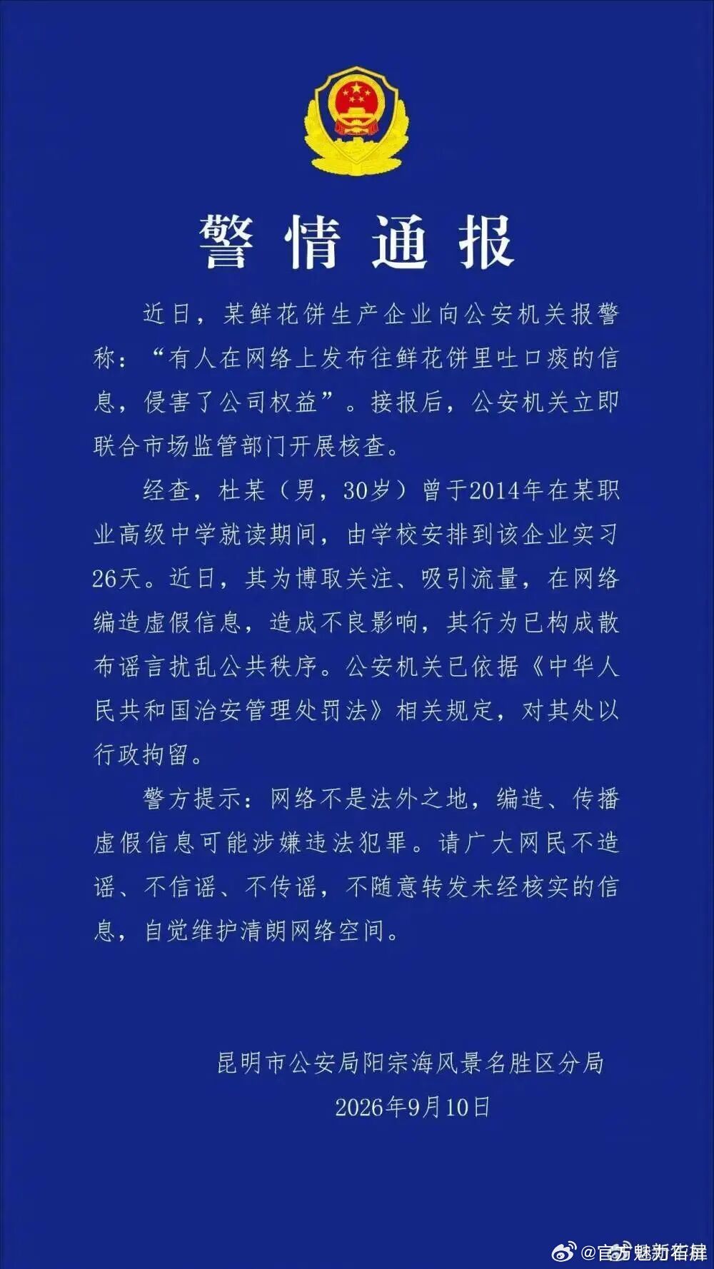 【鲜花饼吐痰事件：流量至上不能凌驾于真相至上！】
网络空间不是法外之地，舆论传播更不能没有底线。谣言制造者已为自己的无知逐利付出法律代价，而跟风炒作、断章取义的流量式传播，同样需要警惕和纠偏。

（来源：云南网） ​
