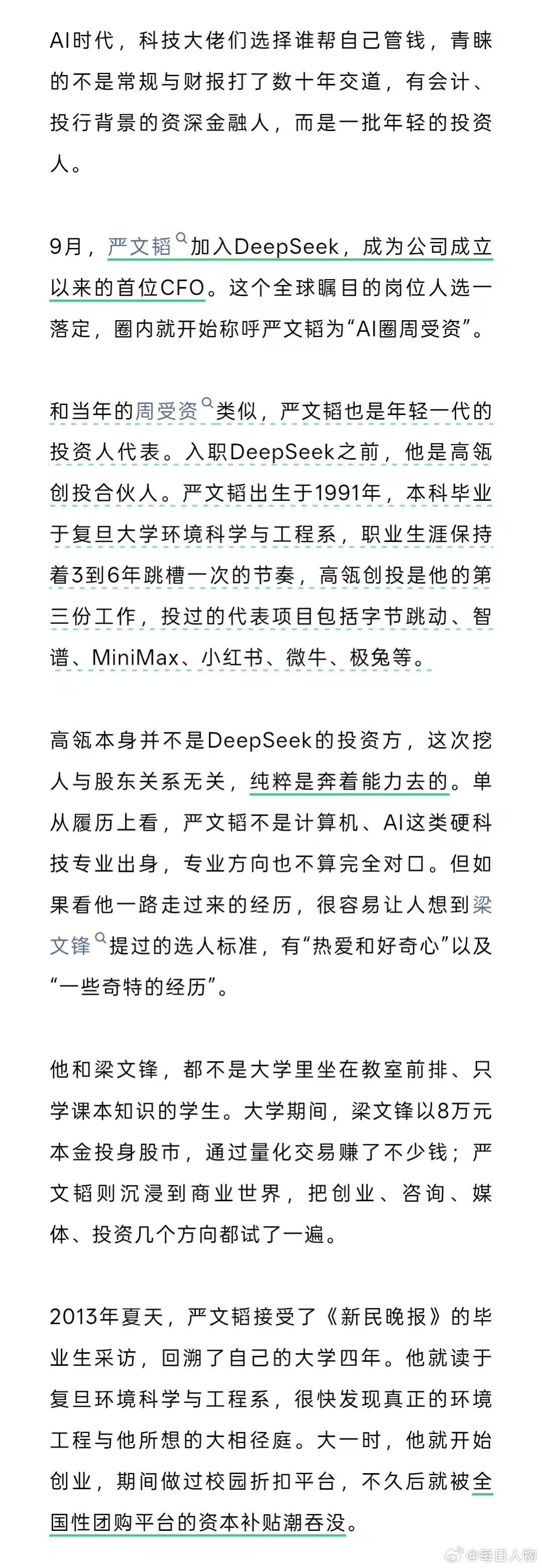 【#帮AI大佬管钱的年轻人#】#顶级打工人正在批量跳槽#AI时代，一批年轻投资人走出了一条隐秘又清晰的职业迁徙路径：从投资机构跳槽到创业公司，担任CFO，从下注者变成局中人。

9月，严文韬加入DeepSeek，成为公司成立以来的首位CFO。这个全球瞩目的岗位人选一落定，圈内就开始称呼严文韬为“AI圈周受 ​
