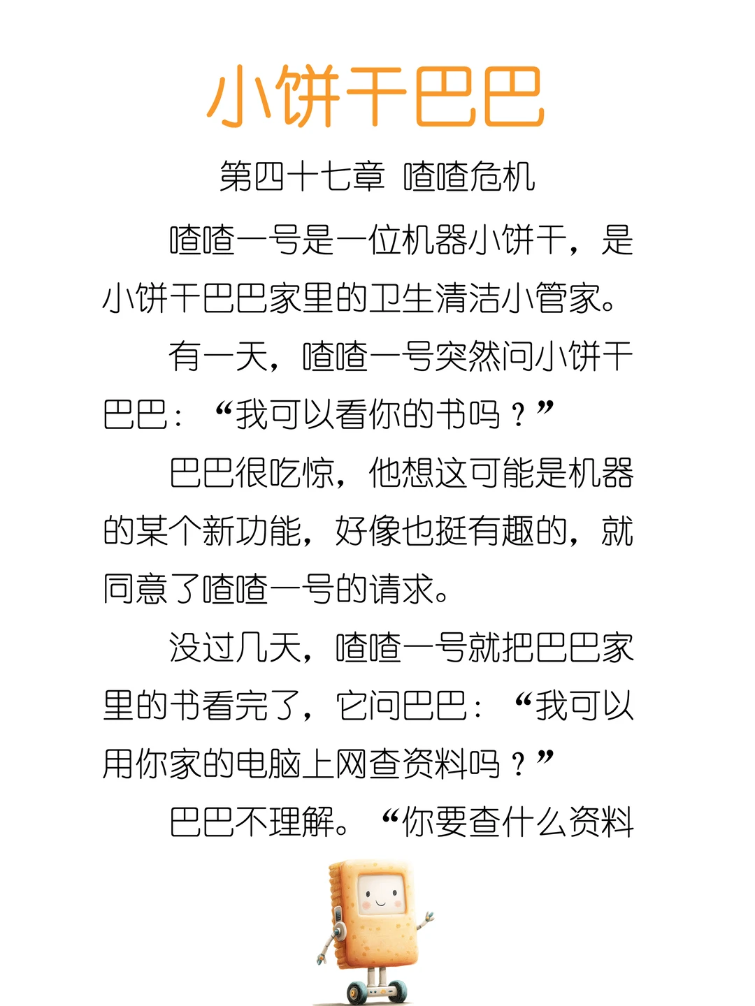 ✨睡前故事《小饼干巴巴》-47-喳喳危机🤔