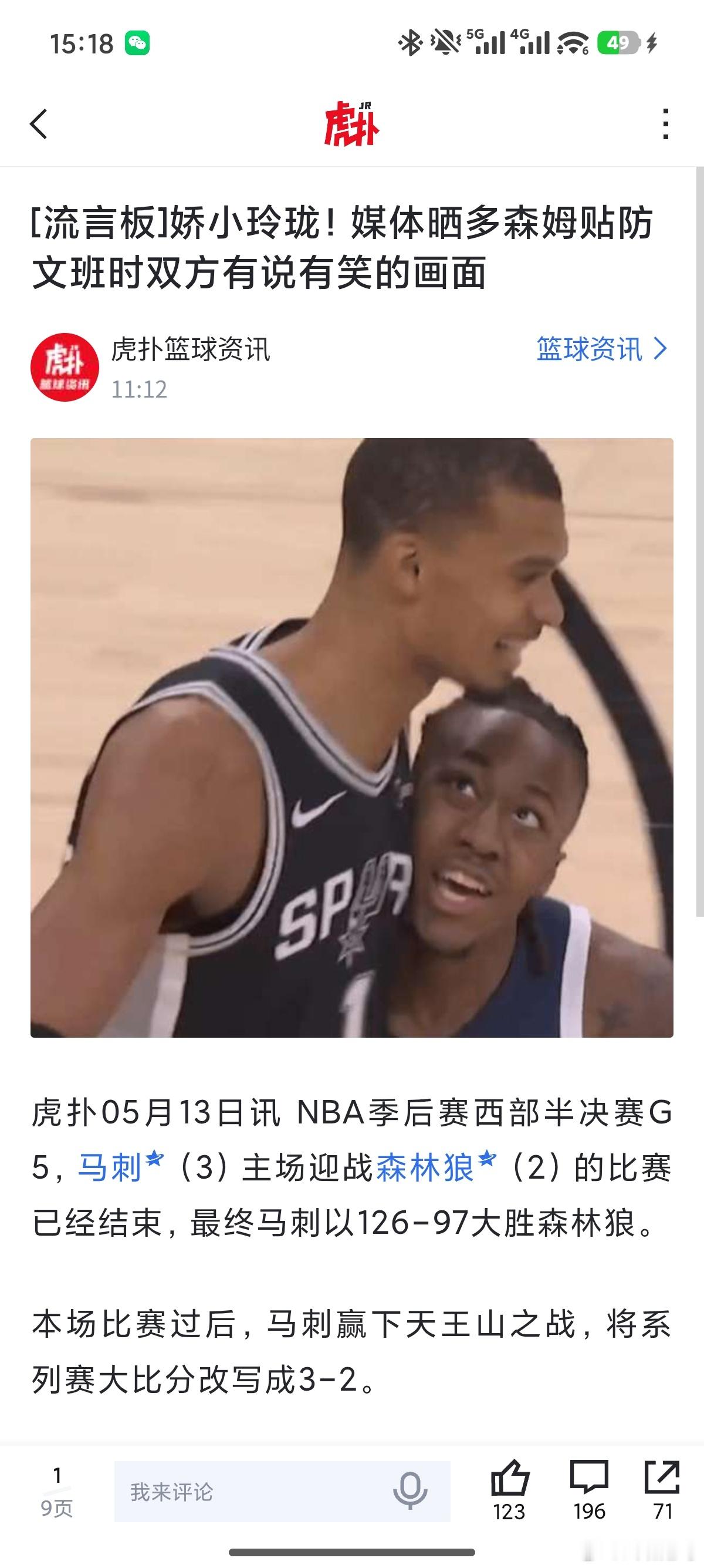 爽啰，马刺顺利拿下天王山。裁判当个人就没有什么问题。开场文班被多苏姆挑...