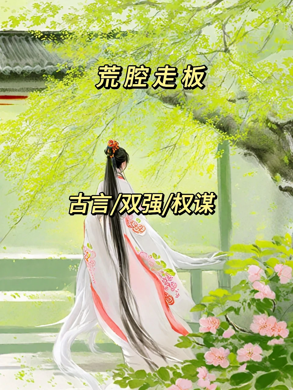 二小姐看书笔记之古言篇247