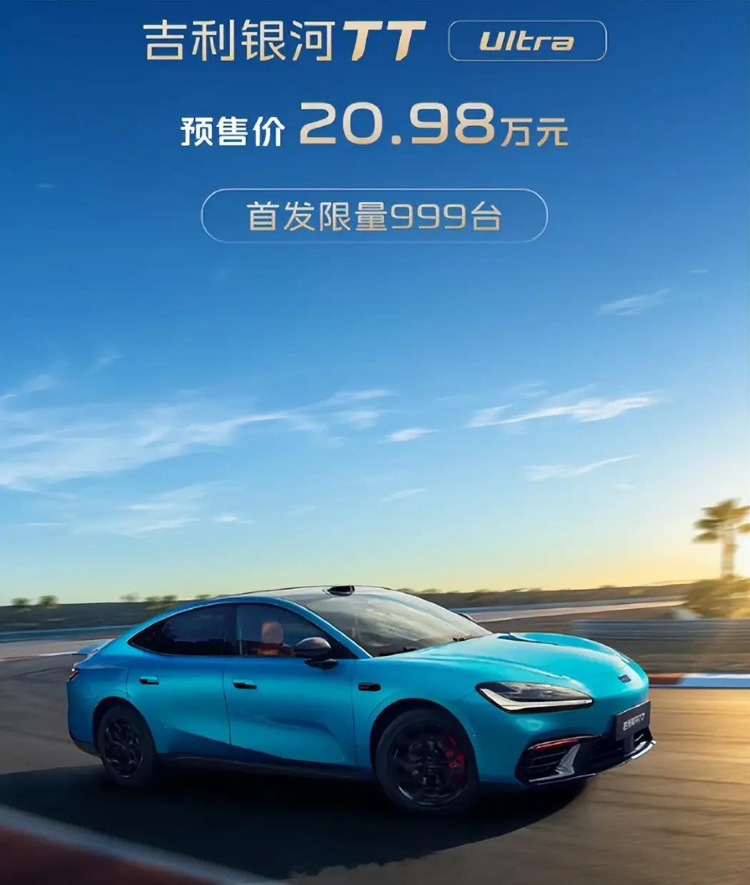 不得不说吉利银河TT Ultra热度直接拉满！20.98万预售价，首发...