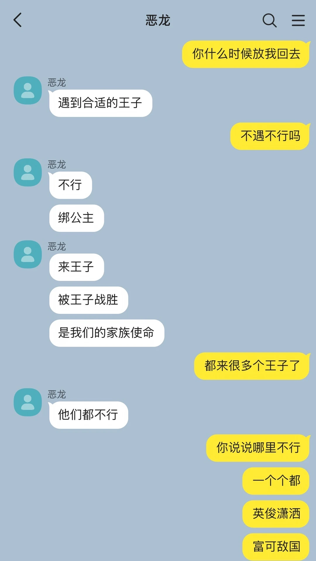恶龙老是不放公主走