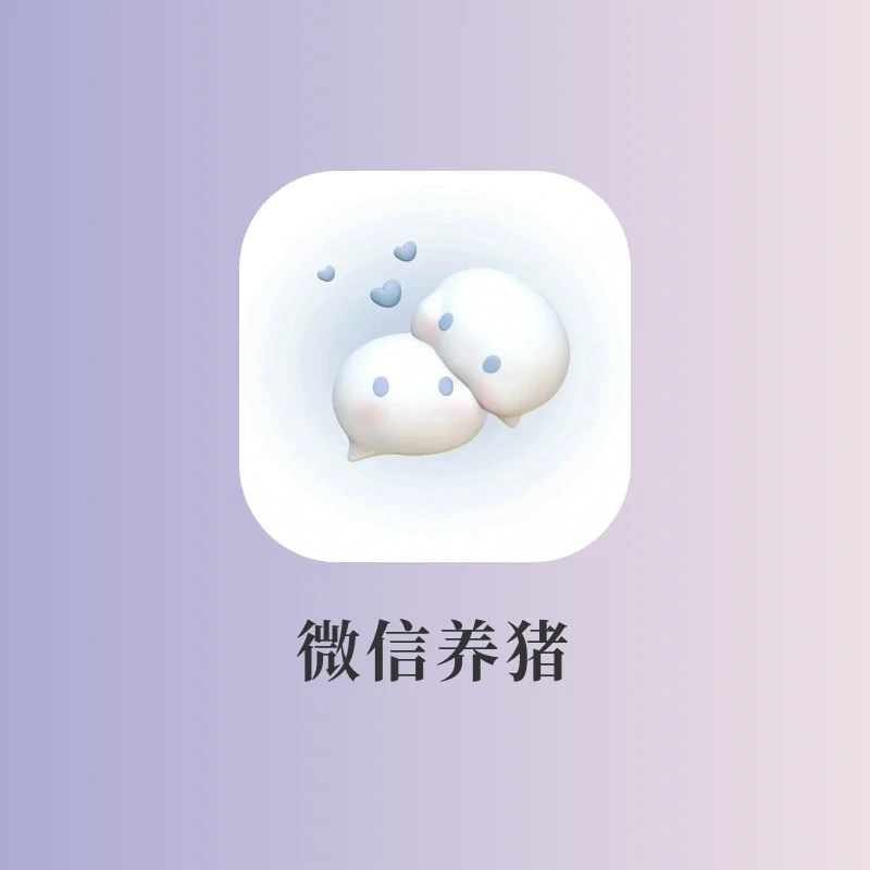 笑死😂在微信养猪崽太好玩了吧‼️