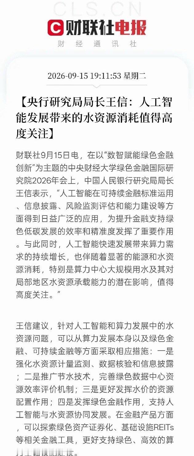 算力节水赛道迎来利好，传统算力板块要面临分化
 
央行官员提到算力发展带来大量水资源消耗，要推广节水技术、建设绿色数据中心，利好节水设备、液冷、绿色算力相关方向。
 
算力机房运行需要大量用水降温，随着AI算力持续扩张，水资源压力越来越大。后续政策会鼓励节水型数据中心，支持绿色算力基建， ​