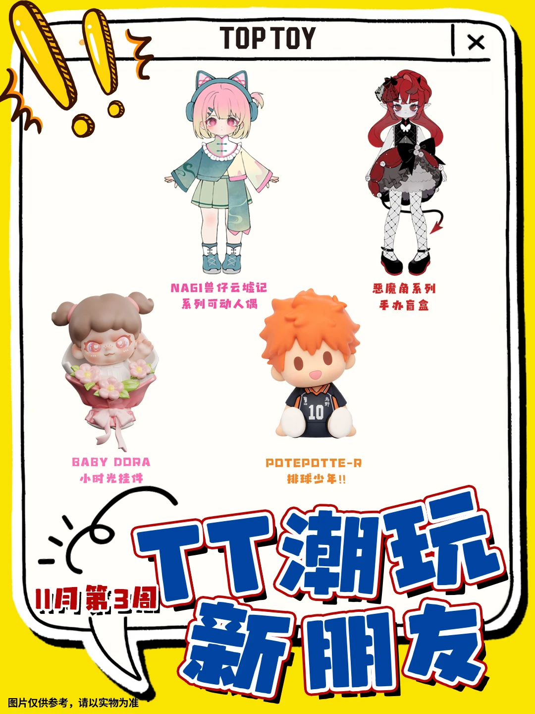 TT新朋友｜有🎁！11月第3⃣️周新品驾到！