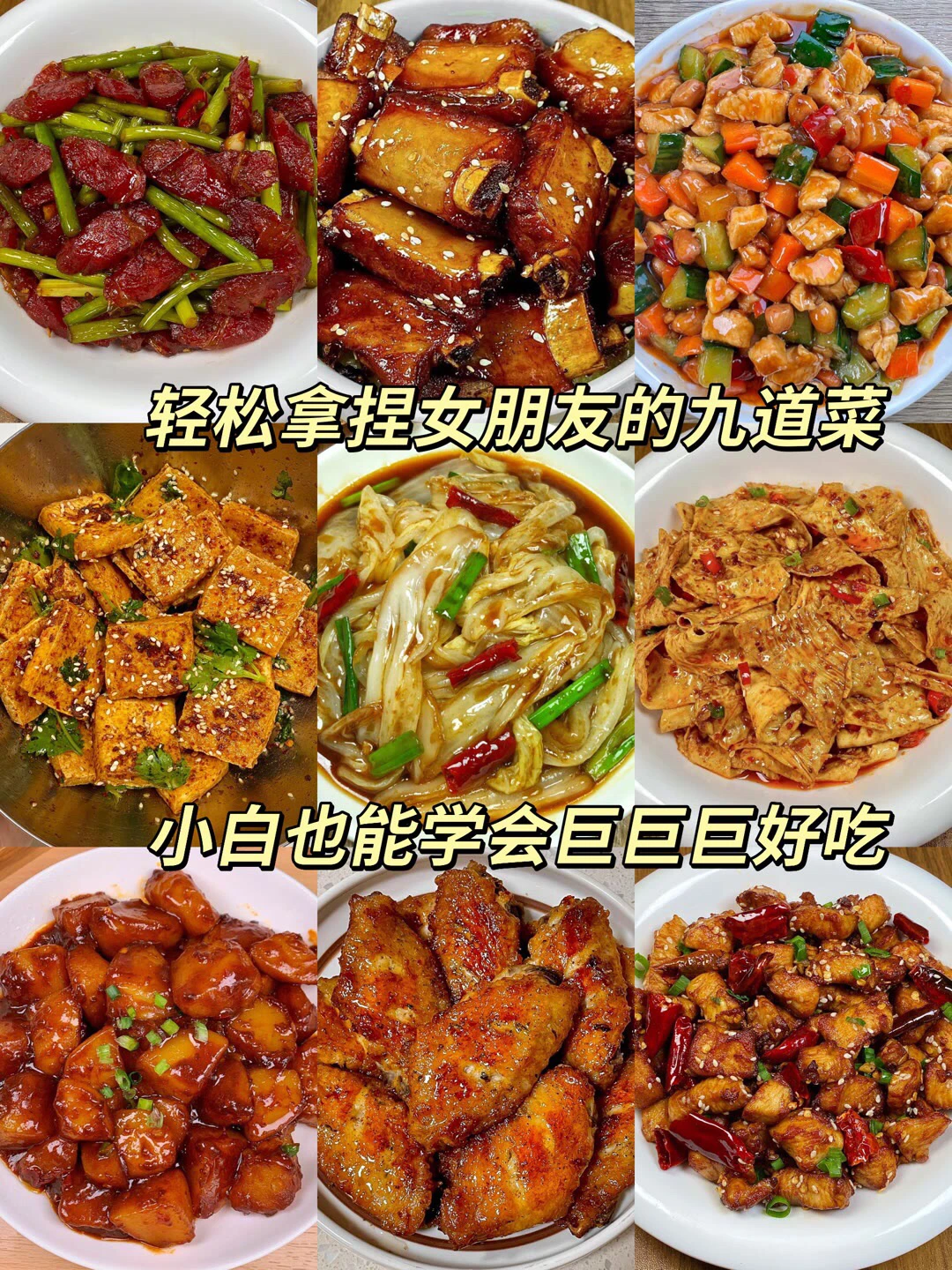 巨巨巨好吃的九种家常菜