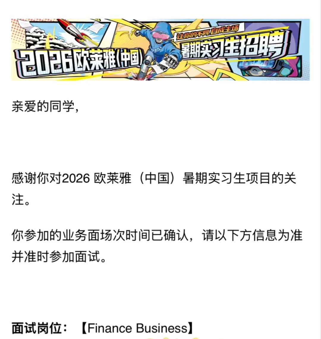 欧莱雅财务暑期实习｜群面+1v1全流程解析｜