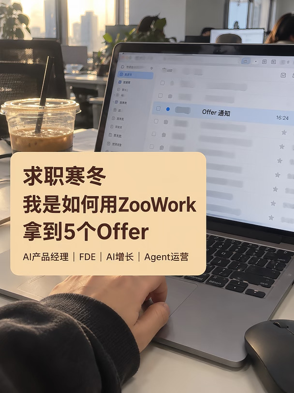 是的，我用ZooWork找到了工作