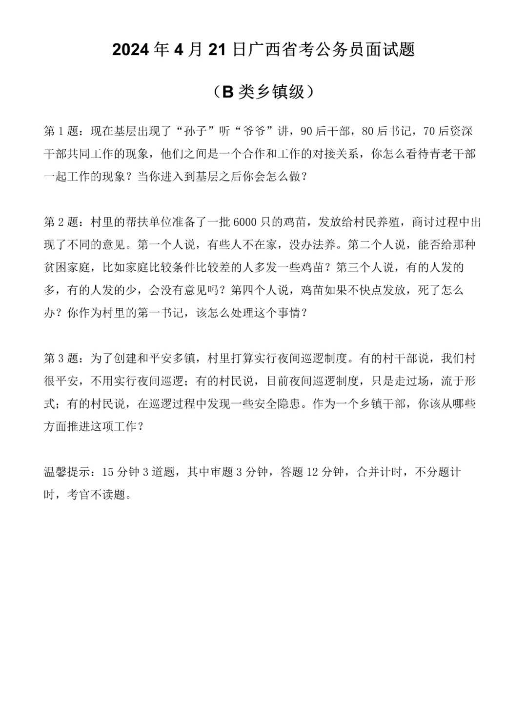 2024年4月21日广西省考面试题（B类乡镇级）