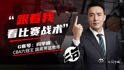 今天晚上北京首钢在八进四的比赛中战胜广东，就赢在了球队实力差距上，再加...