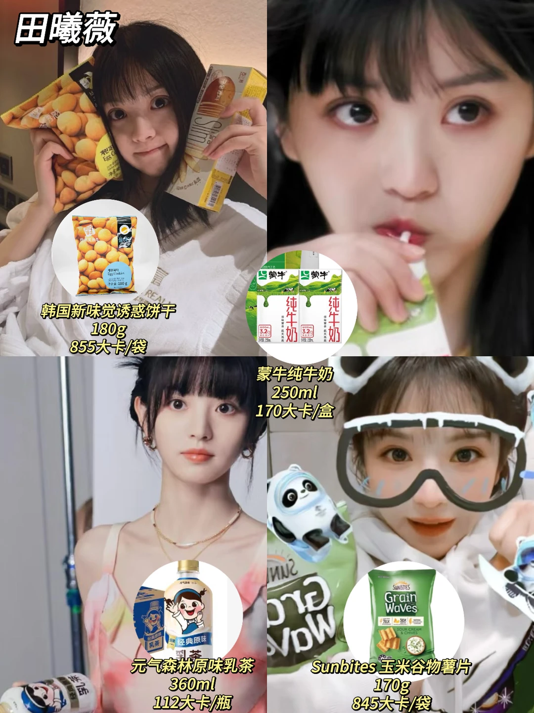 《逐玉》明星同款零食热量测评✅那款低卡解馋❓