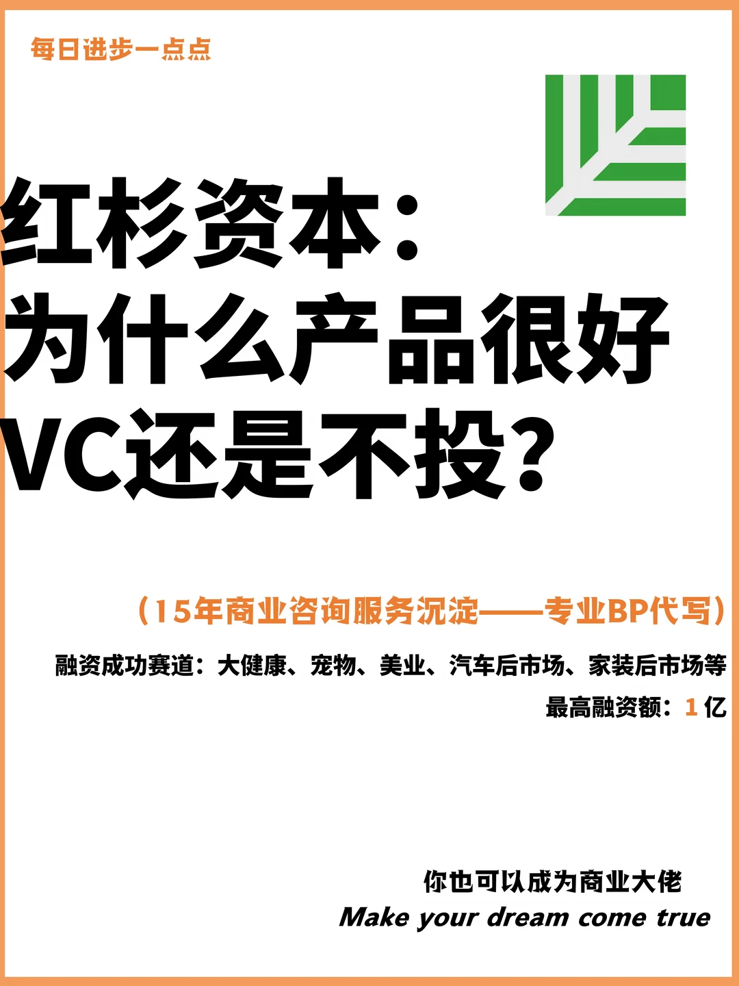 红杉资本：为什么产品很好，VC还是不投？